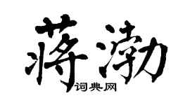 翁闓運蔣渤楷書個性簽名怎么寫