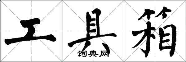 翁闓運工具箱楷書怎么寫