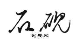 駱恆光石硯草書個性簽名怎么寫