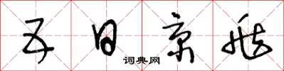 王冬齡五日京兆草書怎么寫