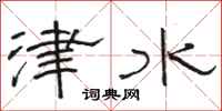 駱恆光津水隸書怎么寫