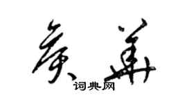 梁錦英侯華草書個性簽名怎么寫