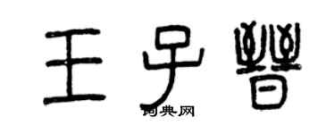 曾慶福王子晉篆書個性簽名怎么寫