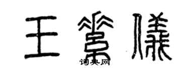 曾慶福王素儀篆書個性簽名怎么寫