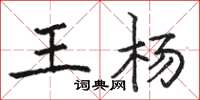 駱恆光王楊楷書怎么寫