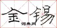 駱恆光金錫隸書怎么寫