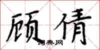 周炳元顧倩楷書怎么寫