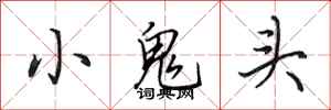 田英章小鬼頭行書怎么寫