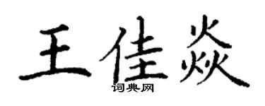 丁謙王佳焱楷書個性簽名怎么寫