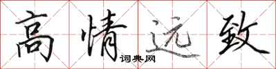 田英章高情遠致行書怎么寫
