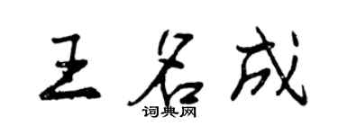 曾慶福王名成行書個性簽名怎么寫