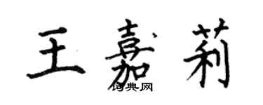 何伯昌王嘉莉楷書個性簽名怎么寫