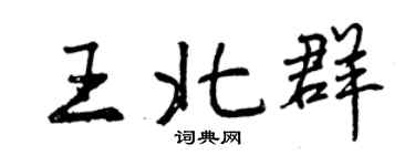 曾慶福王北群行書個性簽名怎么寫