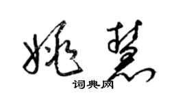 梁錦英姚慧草書個性簽名怎么寫