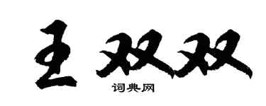 胡問遂王雙雙行書個性簽名怎么寫