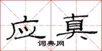 范連陞應真隸書怎么寫