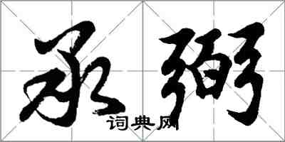 胡問遂承弼行書怎么寫