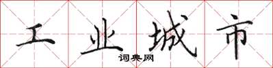田英章工業城市楷書怎么寫