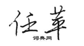 駱恆光任苹行書個性簽名怎么寫
