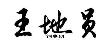 胡問遂王地員行書個性簽名怎么寫