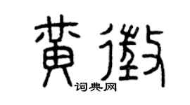 曾慶福黃征篆書個性簽名怎么寫