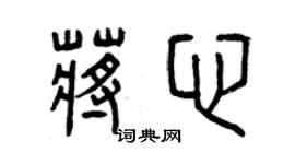 曾慶福蔣心篆書個性簽名怎么寫