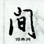 倪偉林寫的硬筆行書間