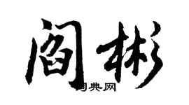 胡問遂閻彬行書個性簽名怎么寫