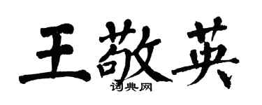 翁闓運王敬英楷書個性簽名怎么寫