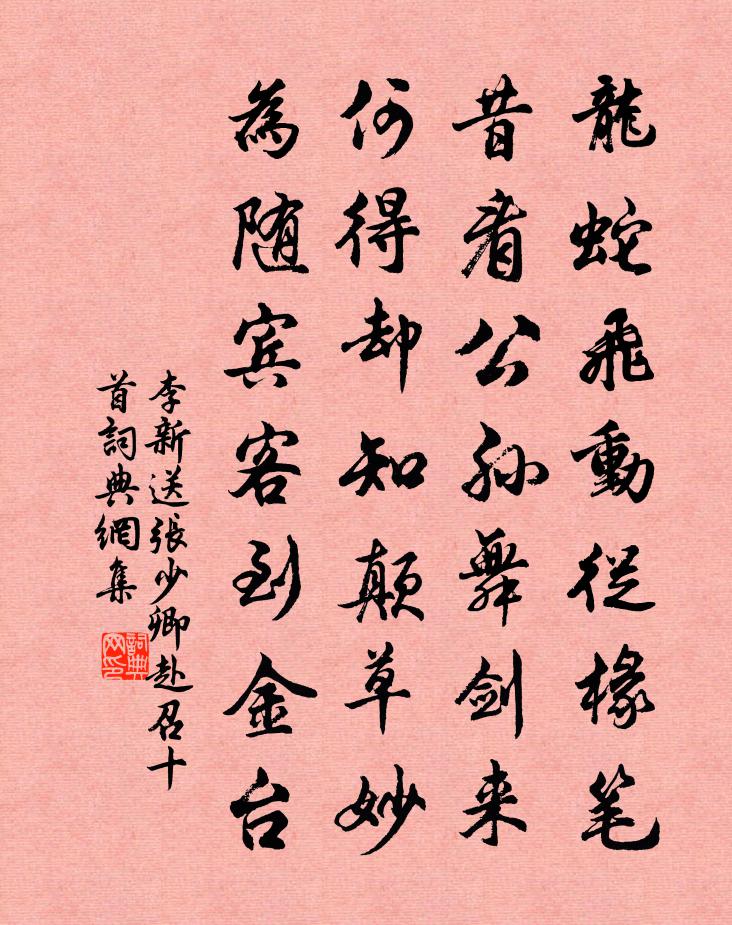 李新送張少卿赴召十首書法作品欣賞