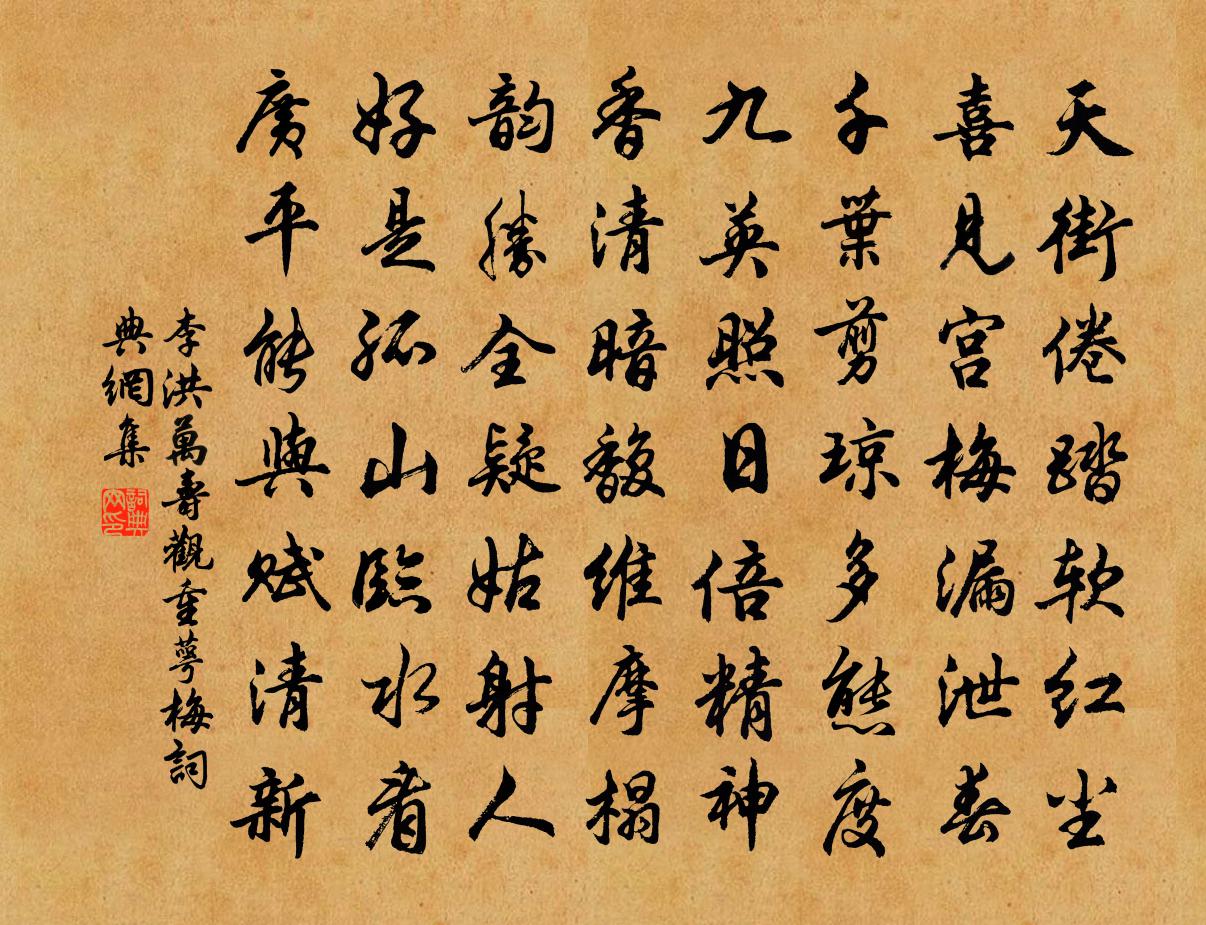 李洪萬壽觀重萼梅書法作品欣賞