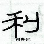俞建華寫的硬筆隸書利