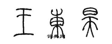 陳墨王東昊篆書個性簽名怎么寫