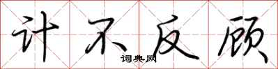 荊霄鵬計不反顧行書怎么寫