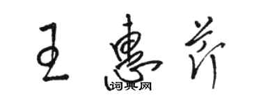 駱恆光王惠芹草書個性簽名怎么寫