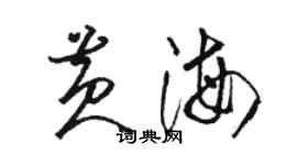 駱恆光黃海草書個性簽名怎么寫