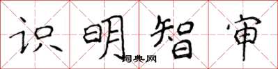 侯登峰識明智審楷書怎么寫