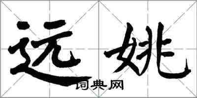 翁闓運遠姚楷書怎么寫