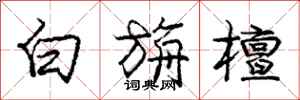 龐中華白旃檀行書怎么寫
