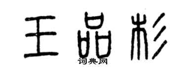 曾慶福王品杉篆書個性簽名怎么寫