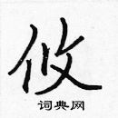 張標寫的硬筆楷書攸