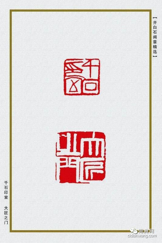 齊白石閒章精選