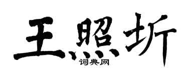 翁闓運王照圻楷書個性簽名怎么寫