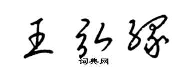 梁錦英王弘緣草書個性簽名怎么寫