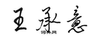 駱恆光王承意行書個性簽名怎么寫