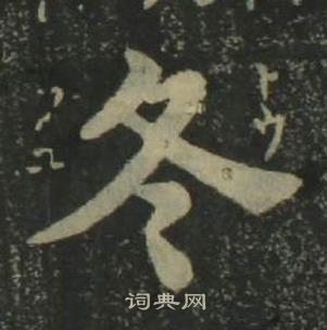 姜立綱四體千字文中冬的寫法