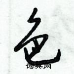 倪偉林寫的硬筆行書色