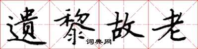 周炳元遺黎故老楷書怎么寫