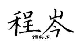 丁謙程岑楷書個性簽名怎么寫