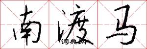 南渡馬怎么寫好看